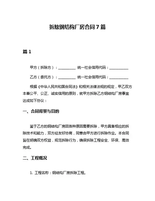 拆除钢结构厂房合同7篇