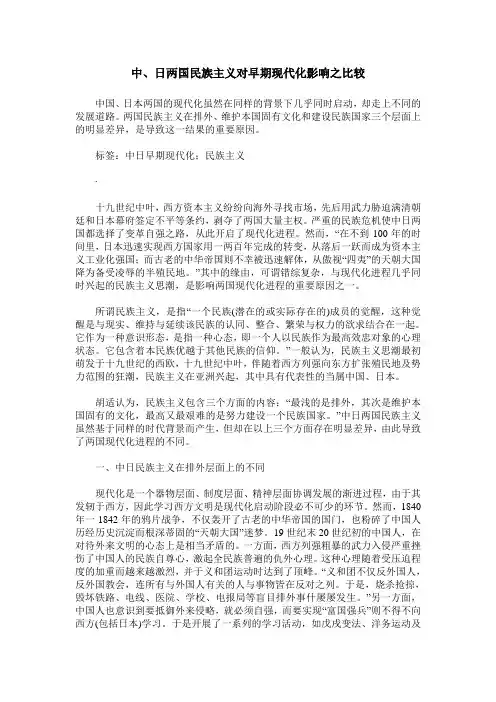 中、日两国民族主义对早期现代化影响之比较
