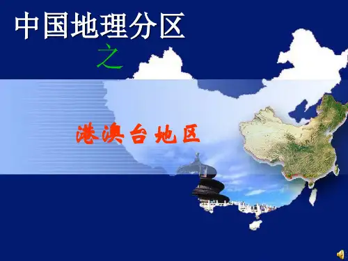 香港澳门和台湾PPT课件