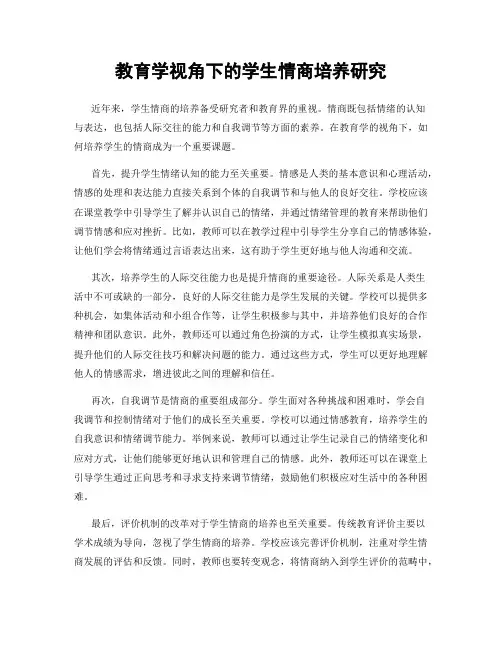 教育学视角下的学生情商培养研究