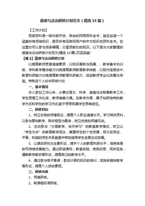 道德与法治研修计划范文（精选14篇）
