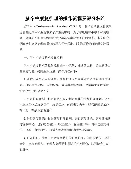 脑卒中康复护理的操作流程及评分标准
