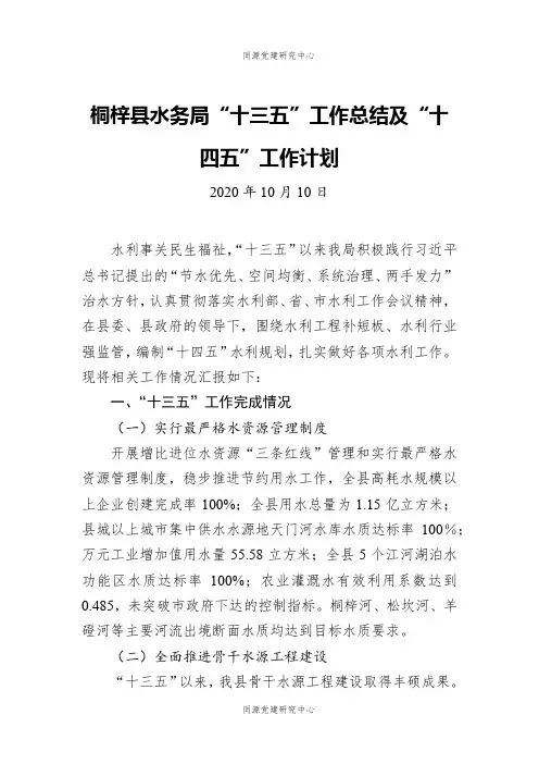 桐梓县水务局“十三五”工作总结及“十四五”工作计划