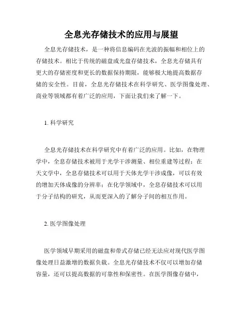 全息光存储技术的应用与展望