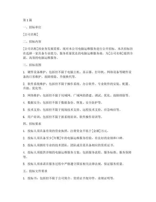 公司电脑运维招标(3篇)