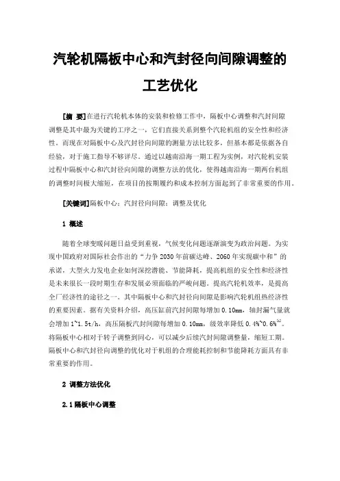 汽轮机隔板中心和汽封径向间隙调整的工艺优化