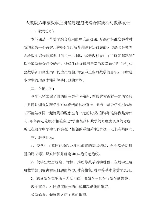 人教版六年级数学上册确定起跑线综合实践活动教学设计