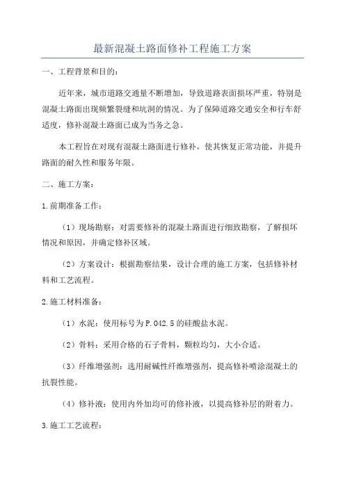 最新混凝土路面修补工程施工方案