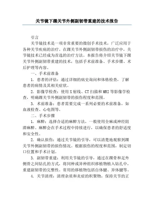 关节镜下踝关节外侧副韧带重建的技术报告