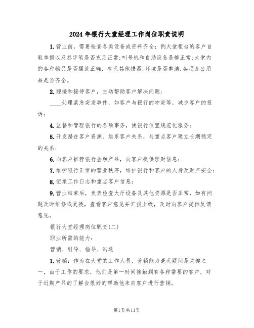 2024年银行大堂经理工作岗位职责说明(三篇)