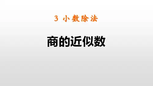 《商的近似数》人教版五年级数学上册课件ppt(3篇)