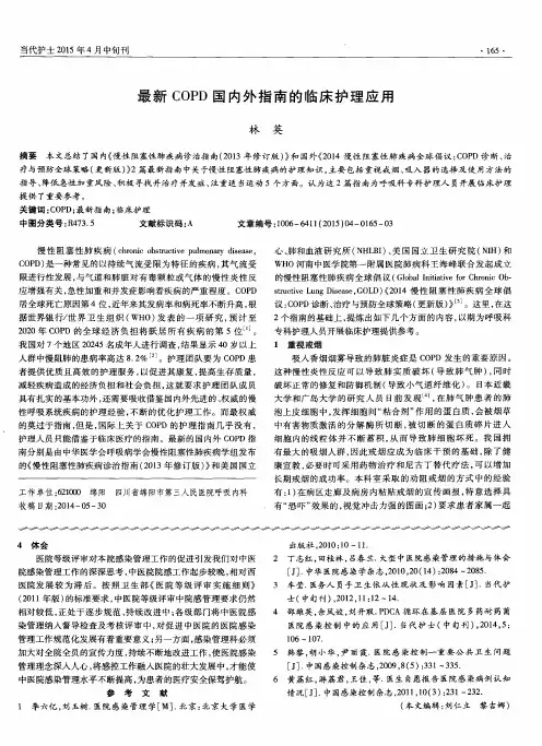 最新COPD国内外指南的临床护理应用