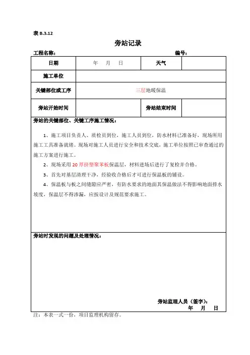 地面保温旁站记录