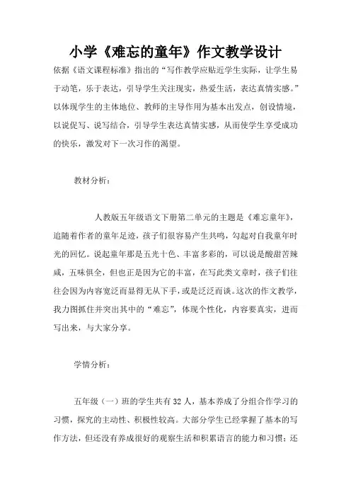 小学《难忘的童年》作文教学设计 
