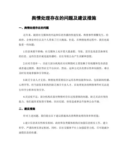 舆情处理存在的问题及建议措施