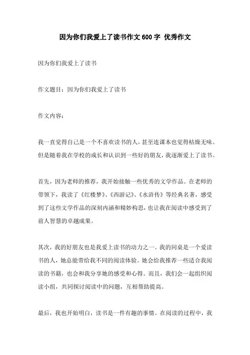 因为你们我爱上了读书作文600字 优秀作文
