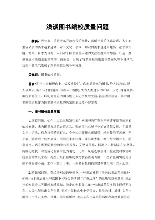 浅谈图书编校质量问题