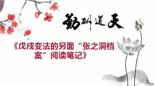 《戊戌变法的另面“张之洞档案”阅读笔记》