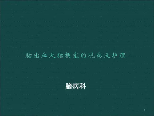 脑出血及脑梗塞的观察及护理ppt课件