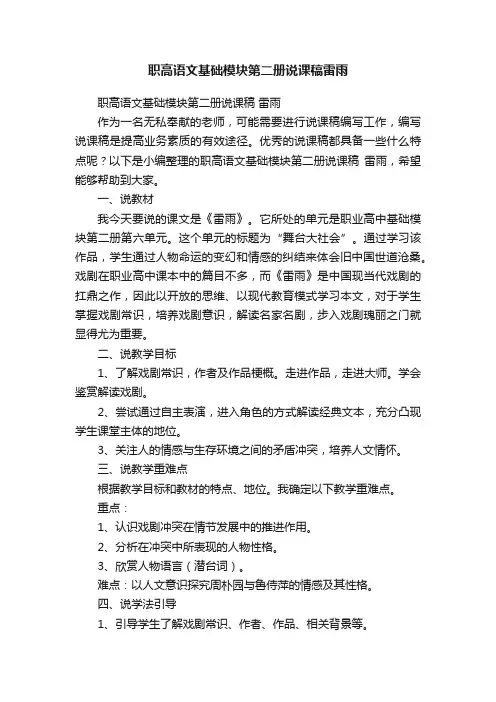 职高语文基础模块第二册说课稿雷雨