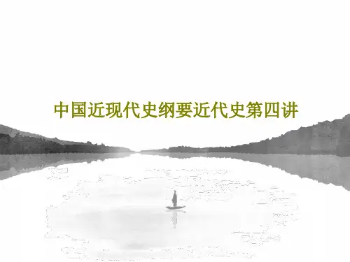 中国近现代史纲要近代史第四讲96页PPT