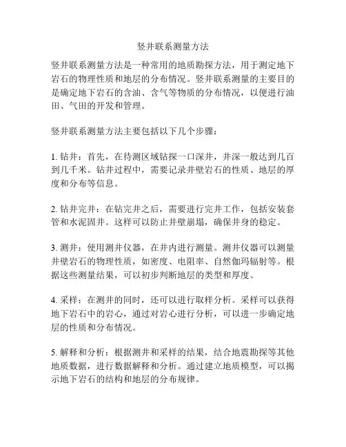 竖井联系测量方法