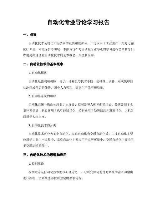 自动化专业导论学习报告
