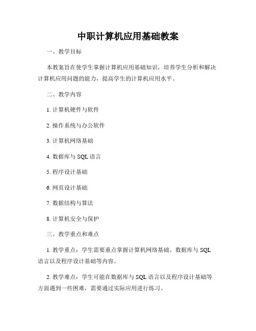 中职计算机应用基础教案