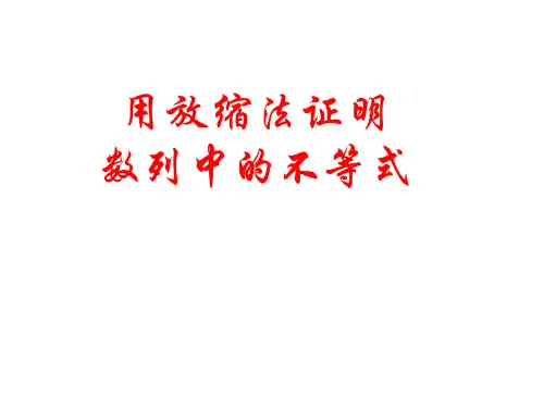新课标人教A版数学：利用放缩法证明不等式