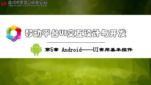 第5章 Android——UI常用基本控件