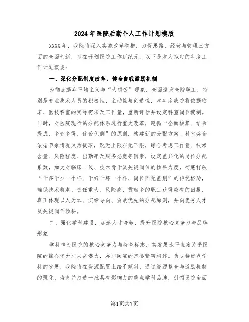 2024年医院后勤个人工作计划模版（3篇）