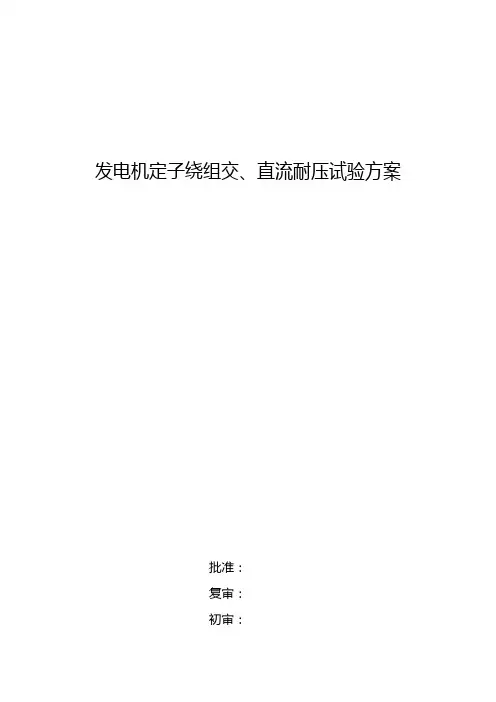 发电机定子交直流耐压试验