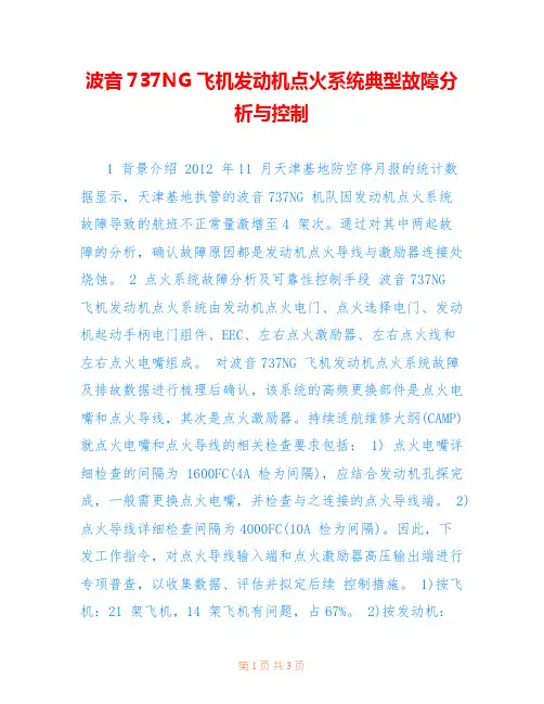 波音737NG飞机发动机点火系统典型故障分析与控制