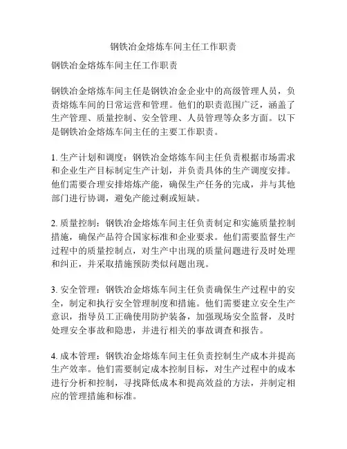 钢铁冶金熔炼车间主任工作职责