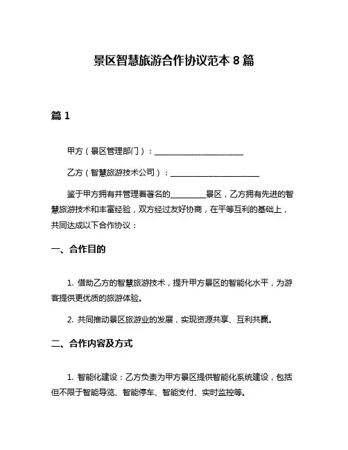 景区智慧旅游合作协议范本8篇