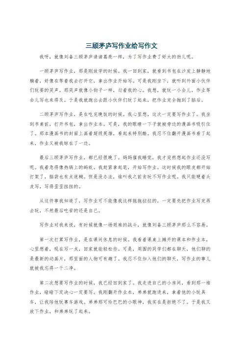 三顾茅庐写作业给写作文