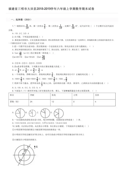 福建省三明市大田县2018-2019学年六年级上学期数学期末试卷及参考答案