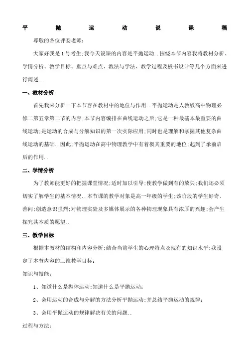 平抛运动说课稿