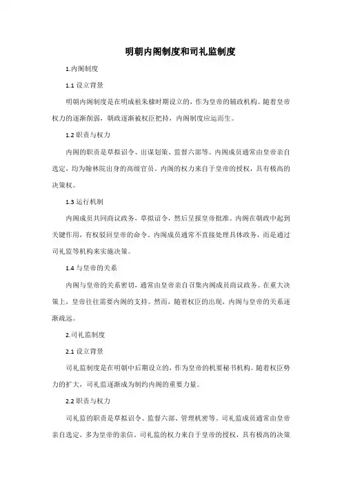 明朝内阁制度和司礼监制度