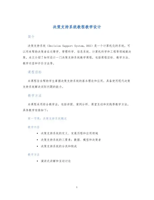 决策支持系统教程教学设计