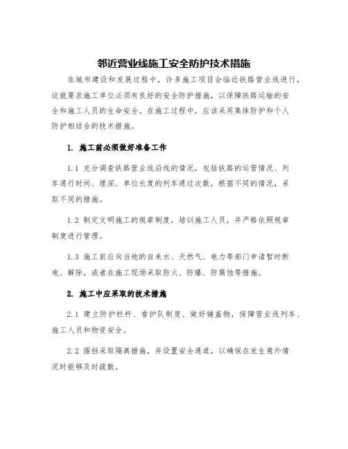 邻近营业线施工安全防护技术措施