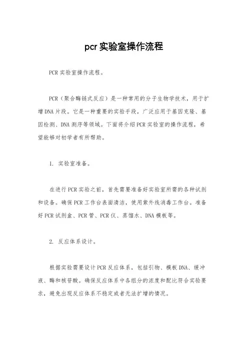 pcr实验室操作流程