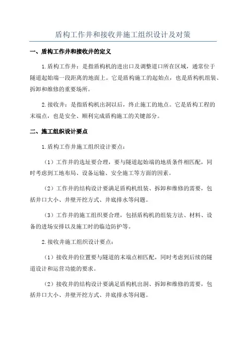 盾构工作井和接收井施工组织设计及对策