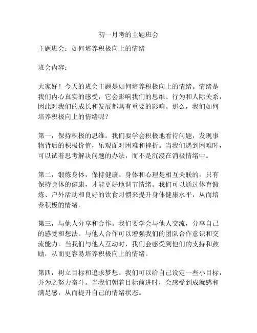 初一月考的主题班会