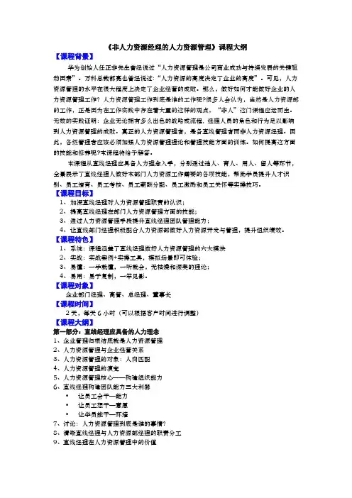《非人力资源经理的人力资源管理》课程大纲(2020年)