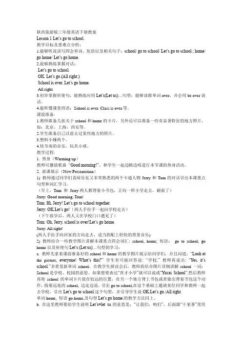 陕西旅游版三年级英语下册教案