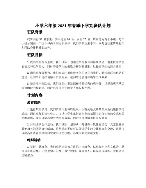 小学六年级2021年春季下学期班队计划