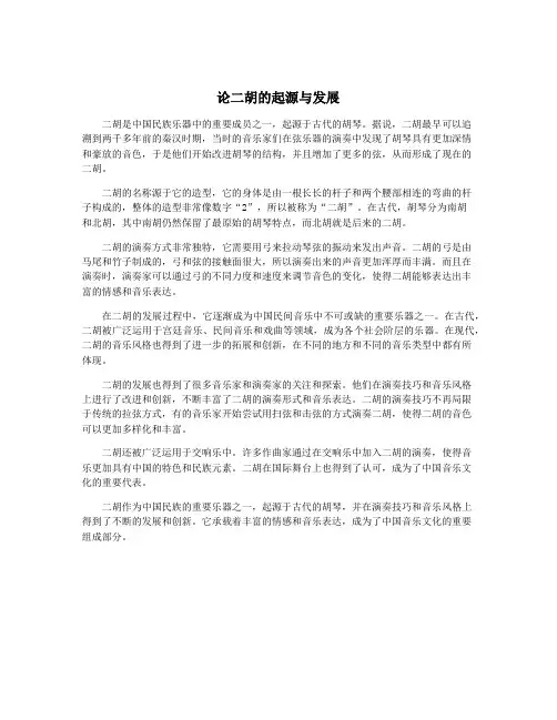论二胡的起源与发展