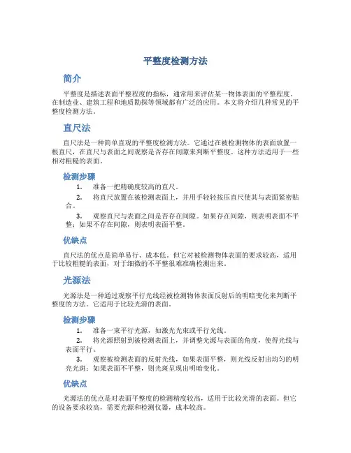 平整度检测方法