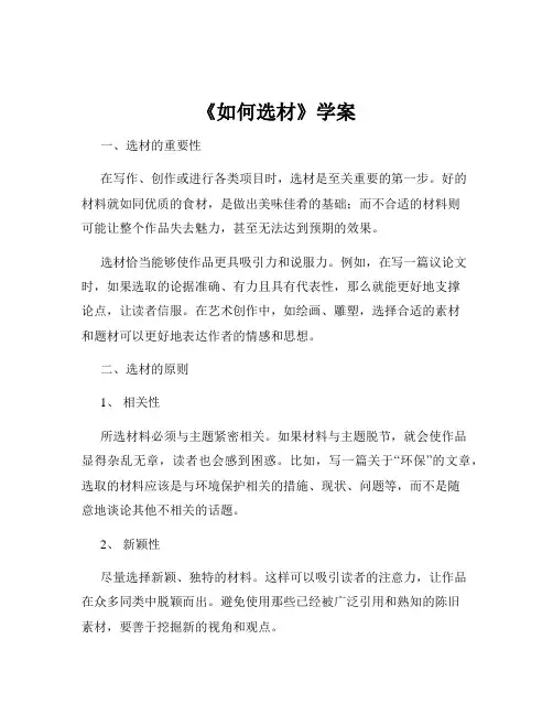 《如何选材》学案